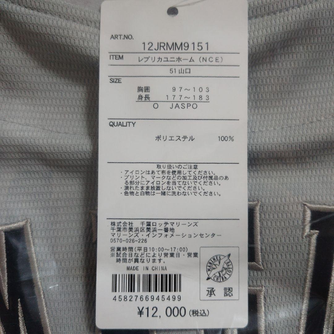 山口航輝　Oサイズ　千葉ロッテ　マリーンズ　ユニフォーム　NCE　51