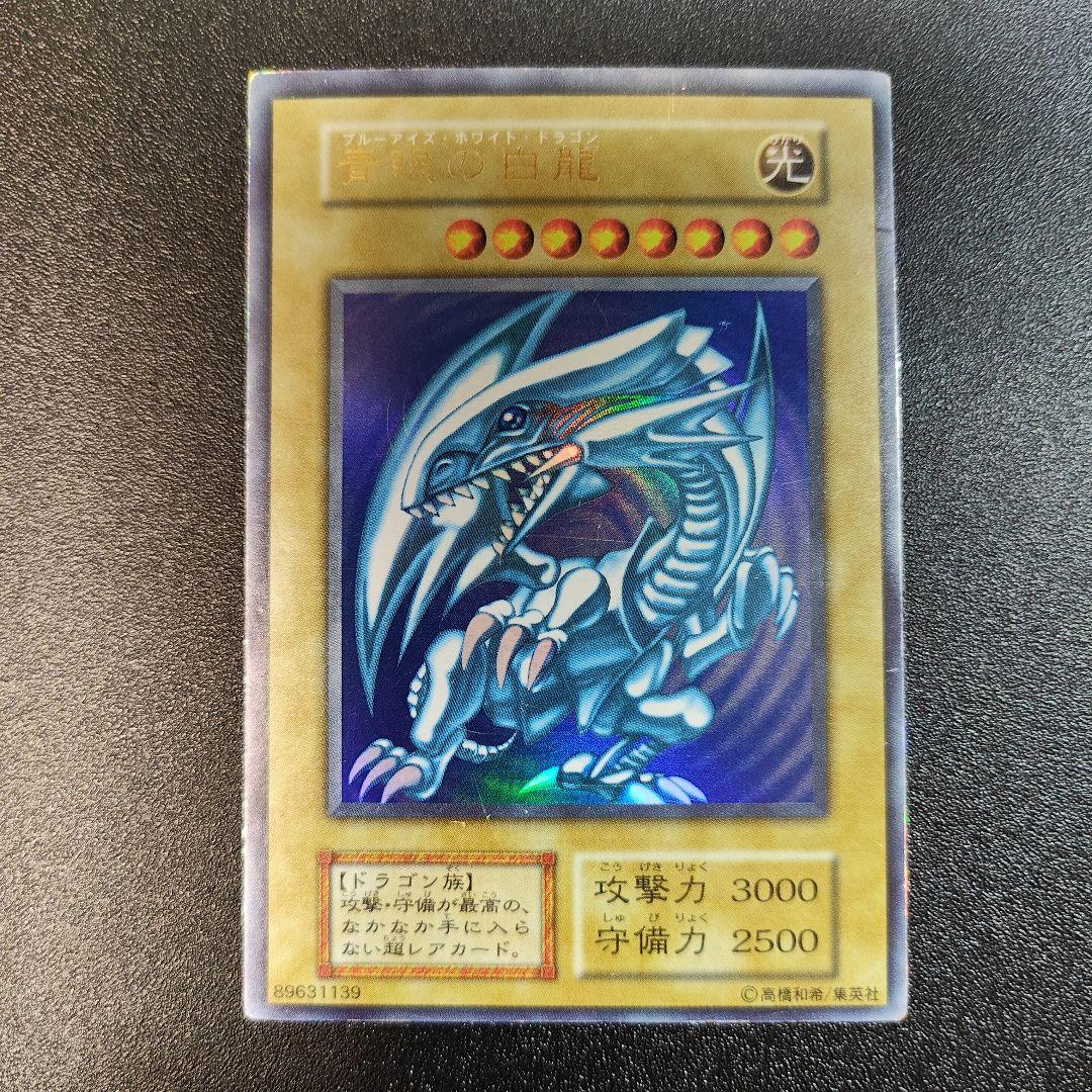 ピ*す様 遊戯王 青眼の白龍 ウルトラレア　初期