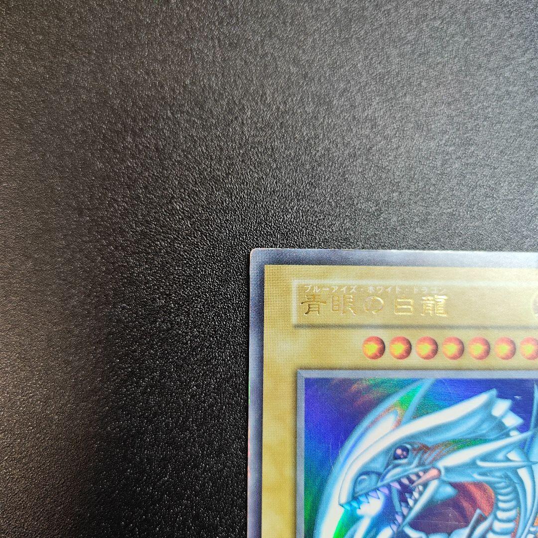 ピ*す様 遊戯王 青眼の白龍 ウルトラレア　初期