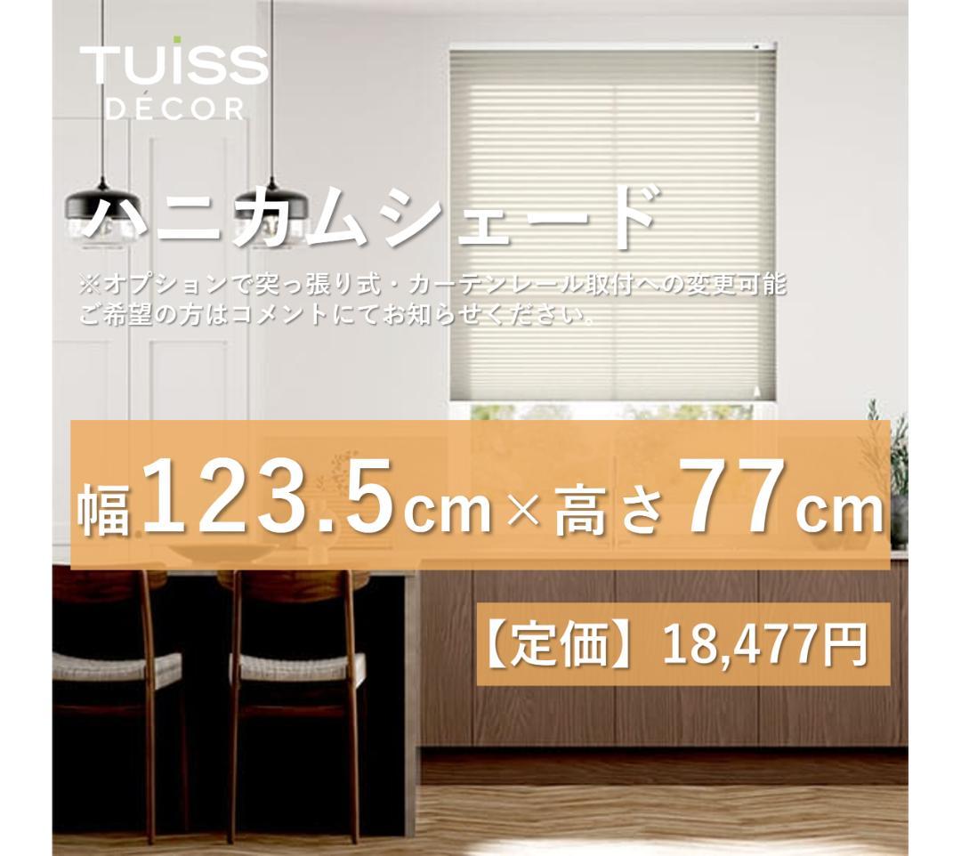 未使用　ハニカムシェード　オフホワイト　123.5×77