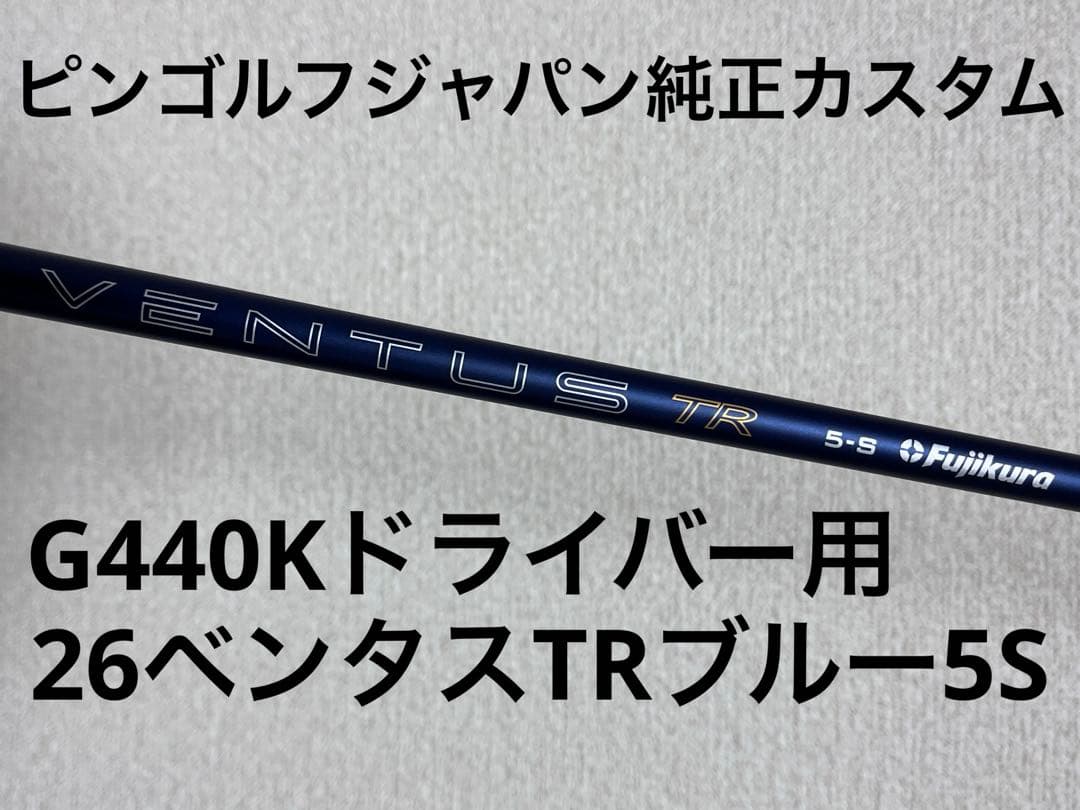 PING 26 VENTUS TR ブルー　シャフト 5S フジクラ　ドライバー