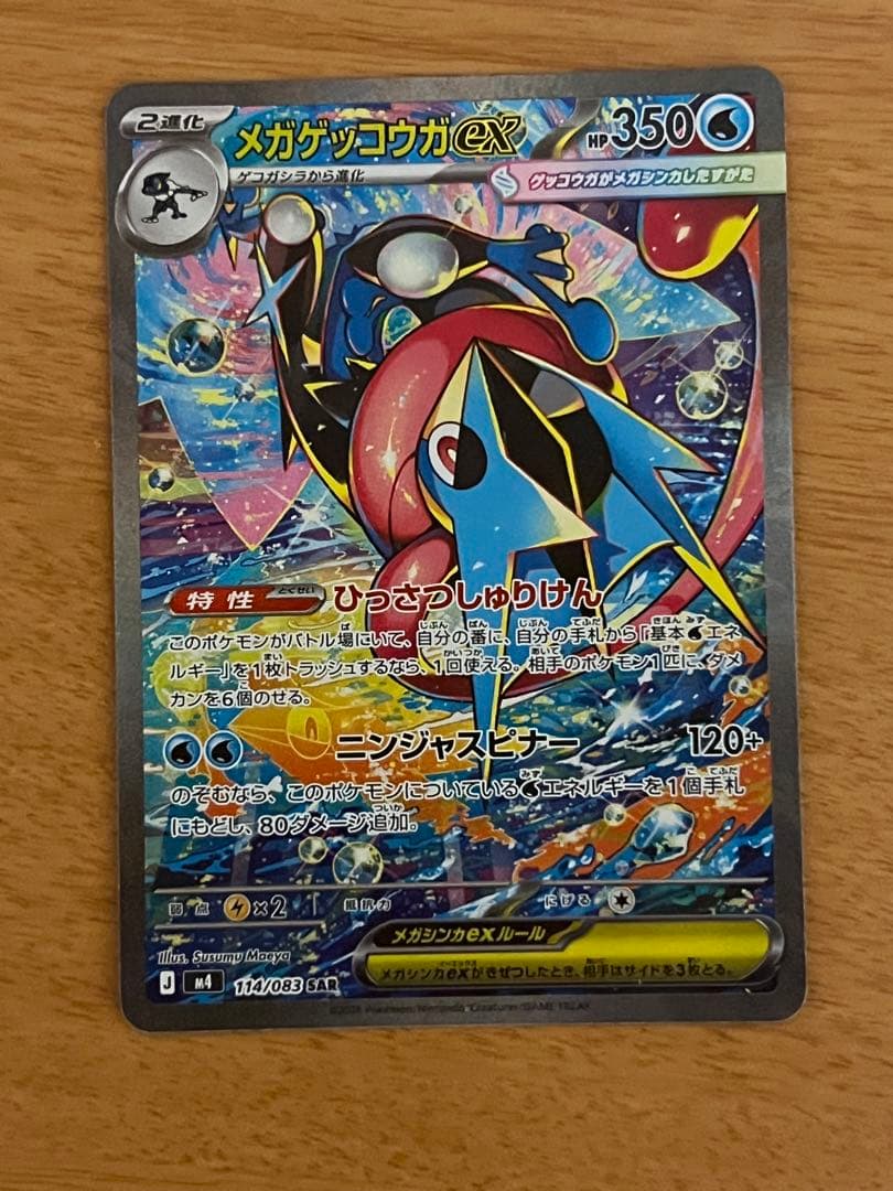 【美品】メガゲッコウガex SAR 114/083 ニンジャスピナー