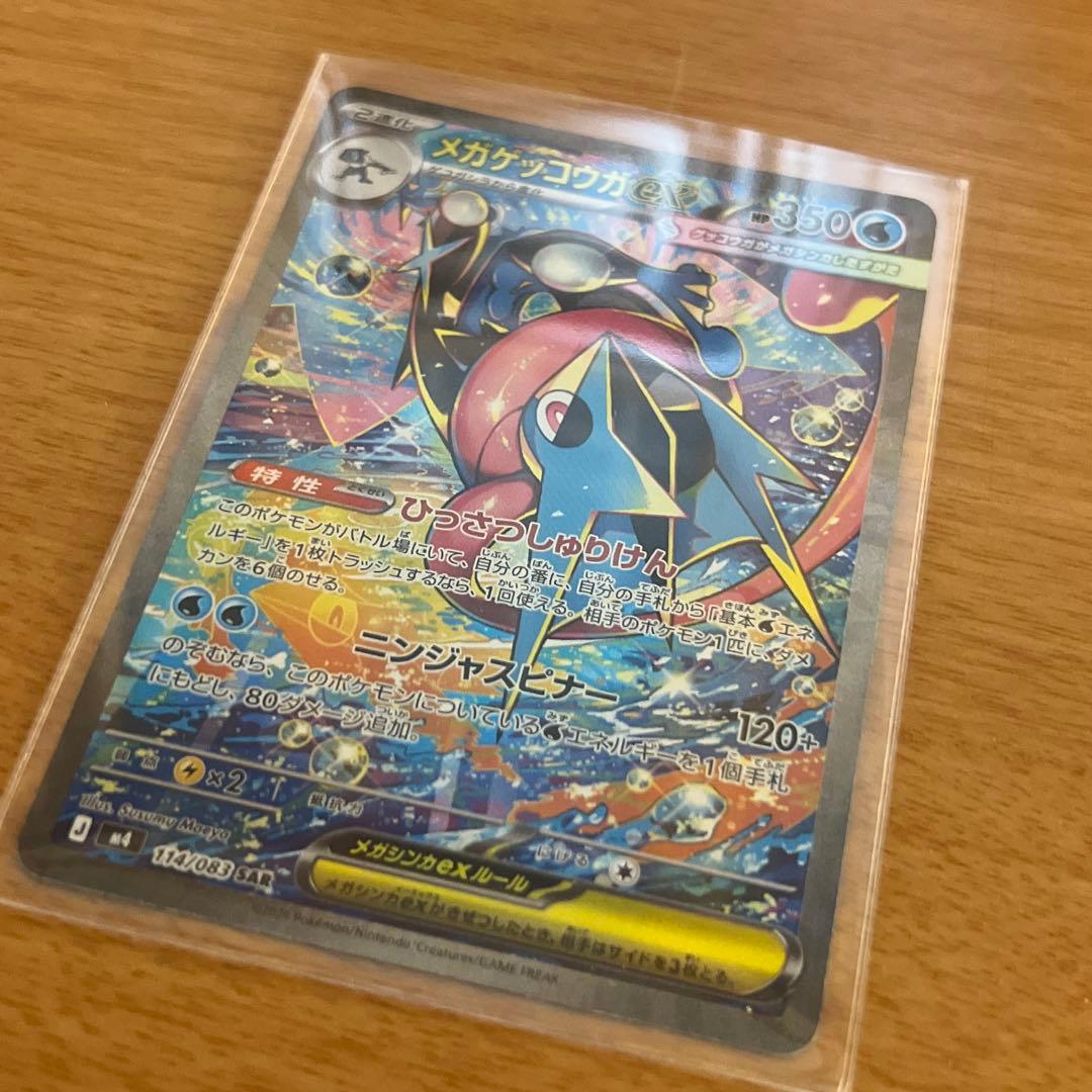 【美品】メガゲッコウガex SAR 114/083 ニンジャスピナー