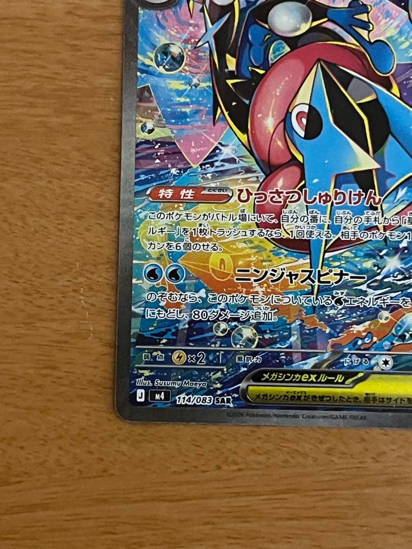 【美品】メガゲッコウガex SAR 114/083 ニンジャスピナー