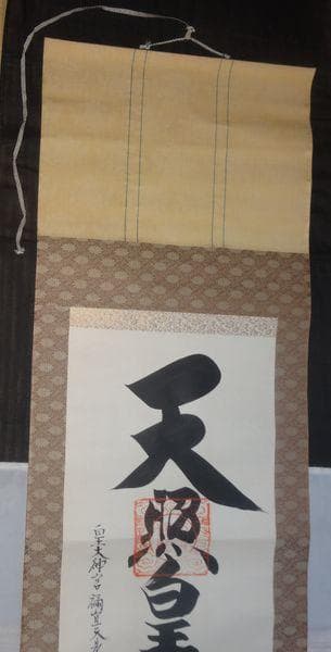 ヴィンテージ 皇大神宮 天照皇大神 神号 荒木田神主 紙本 肉筆 掛軸 古美術