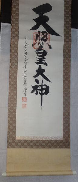 ヴィンテージ 皇大神宮 天照皇大神 神号 荒木田神主 紙本 肉筆 掛軸 古美術