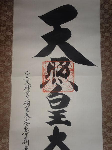 ヴィンテージ 皇大神宮 天照皇大神 神号 荒木田神主 紙本 肉筆 掛軸 古美術