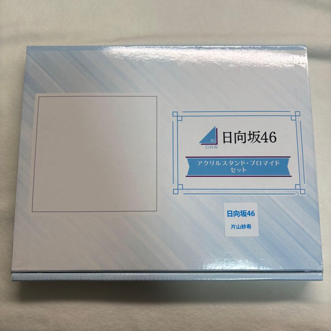 日向坂46 片山紗希 ローソン キャンペーン 当選品 非売品