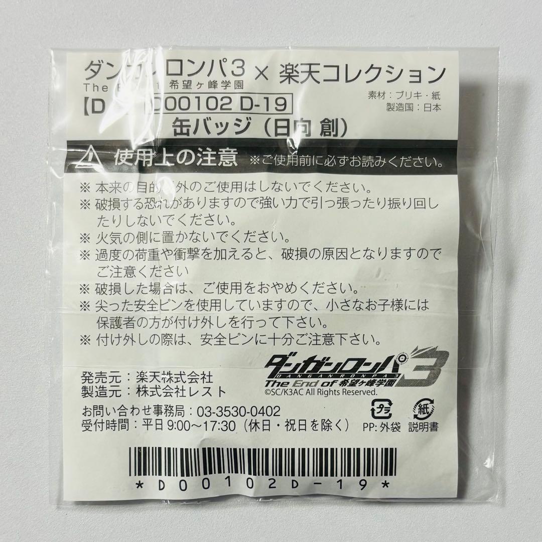 ダンガンロンパ3 希望ヶ峰学園 楽天コレクション 日向創 缶バッジ