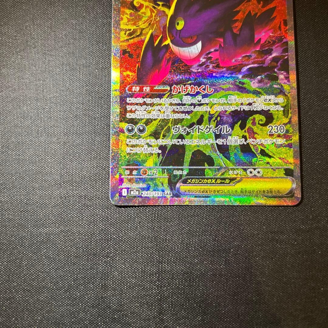 ポケモンカード メガゲンガーex SAR MEGAドリームEX