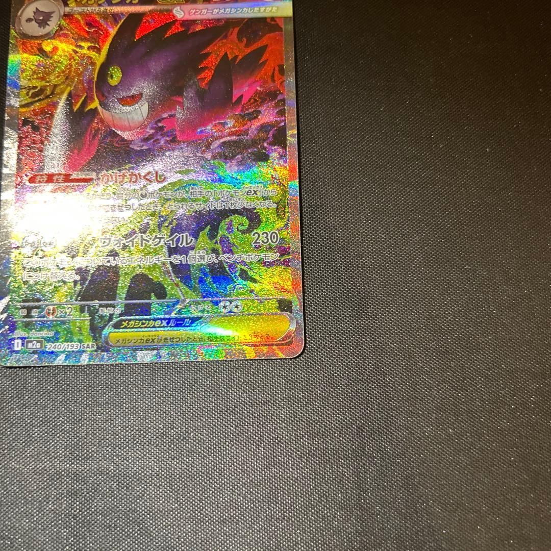 ポケモンカード メガゲンガーex SAR MEGAドリームEX