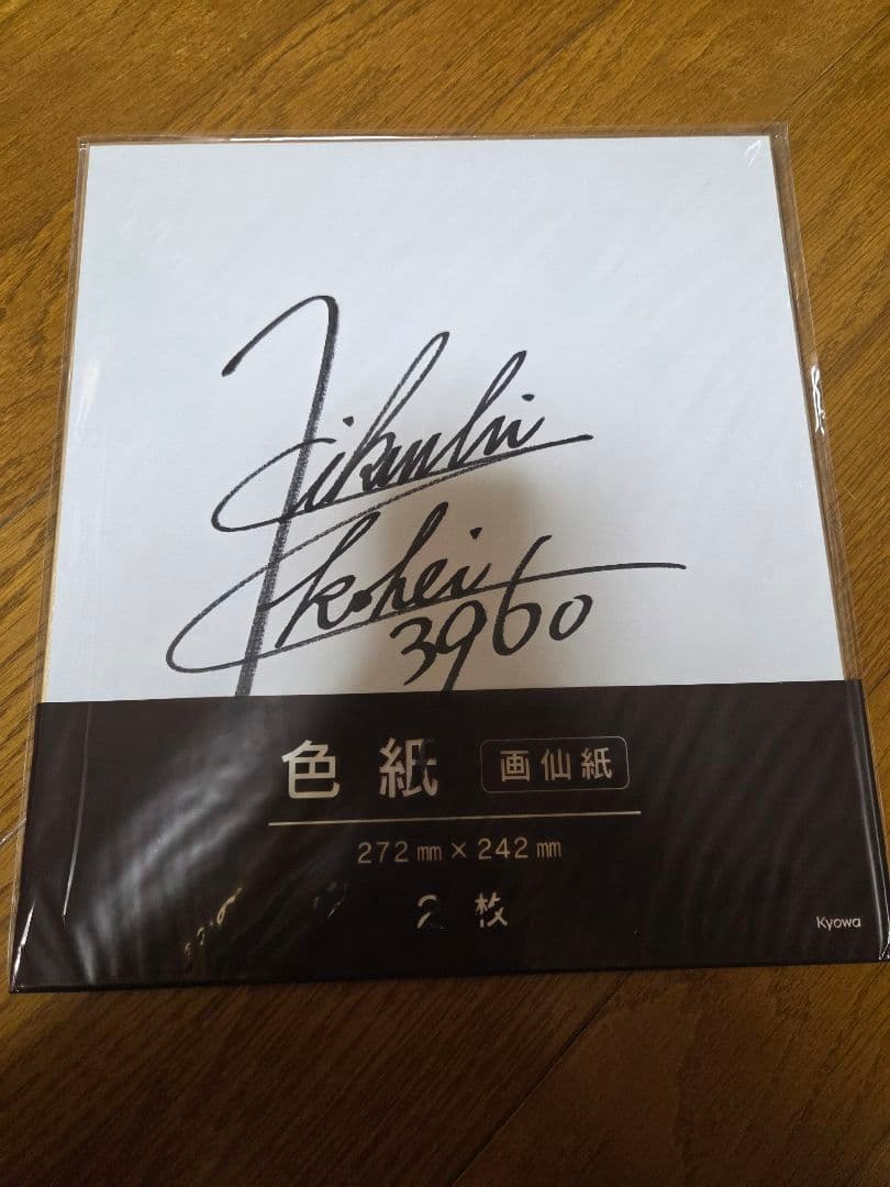 ボートレーサー直筆サイン