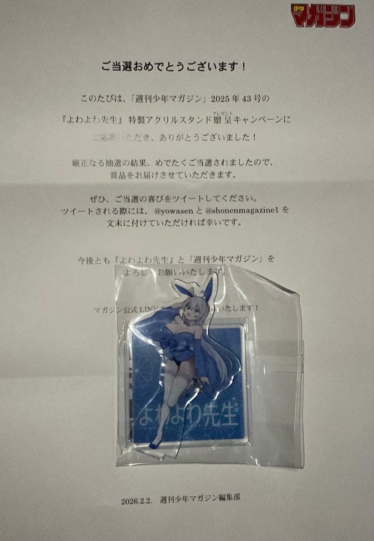 よわよわ先生 特製アクリルスタンド 鶸村ひより マガジン当選