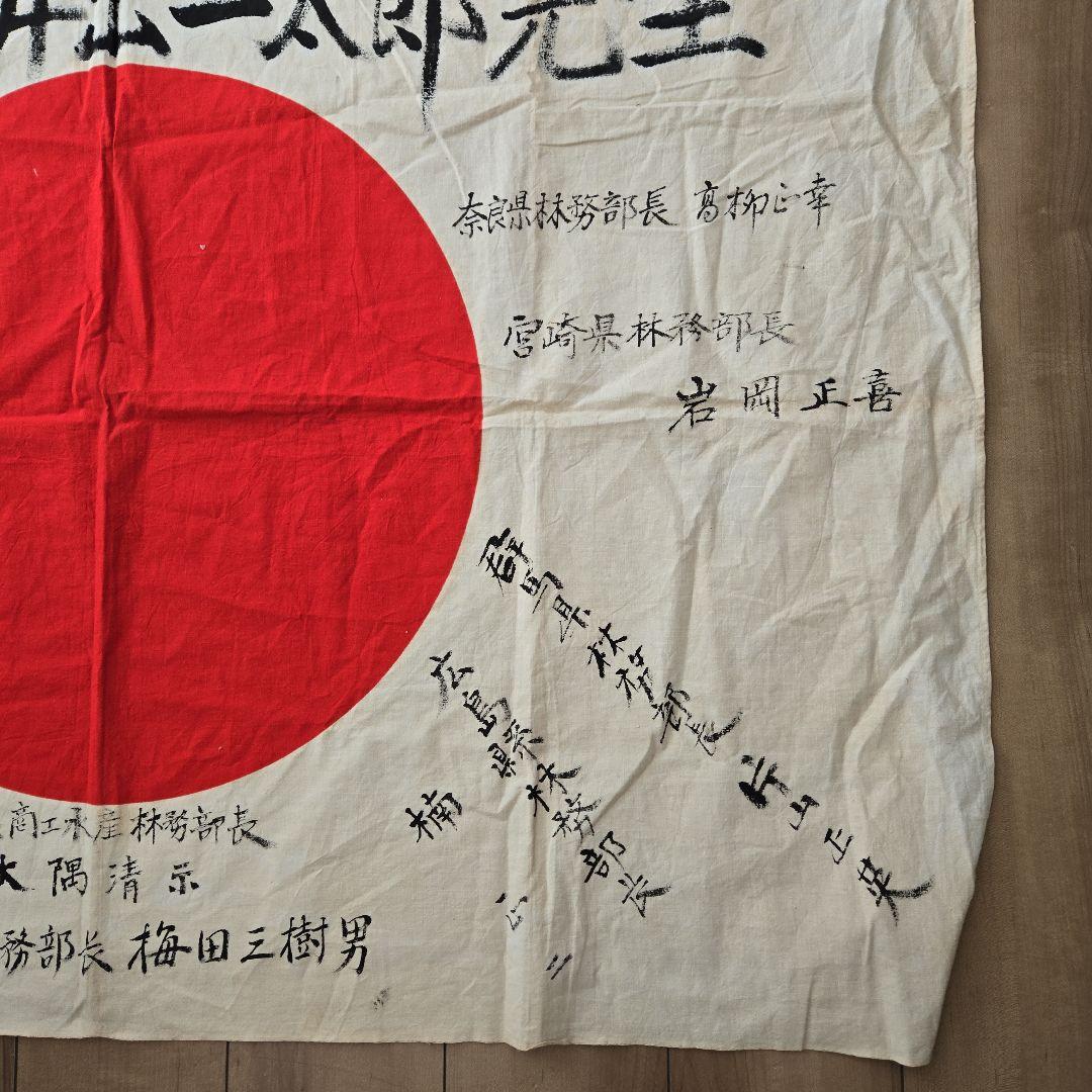 日の丸　寄せ書き　農政関係？　林務部