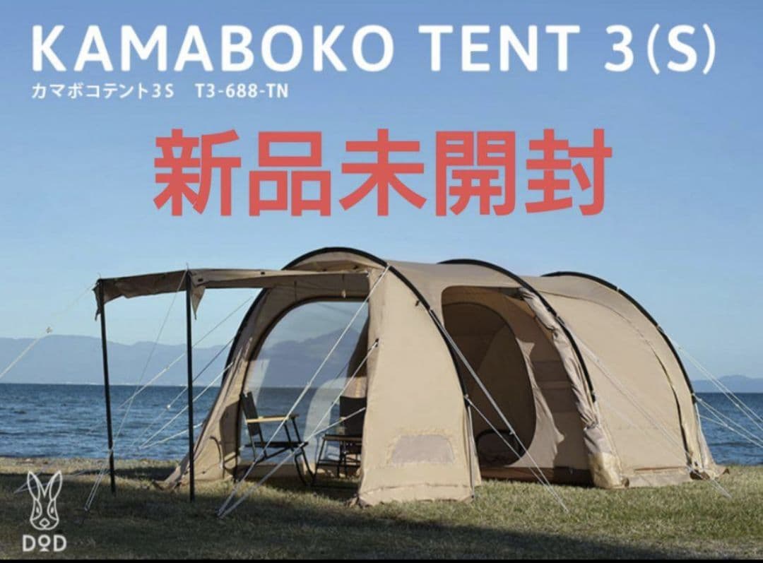 【新品】DOD KAMABOKO TENT 3S カマボコテント