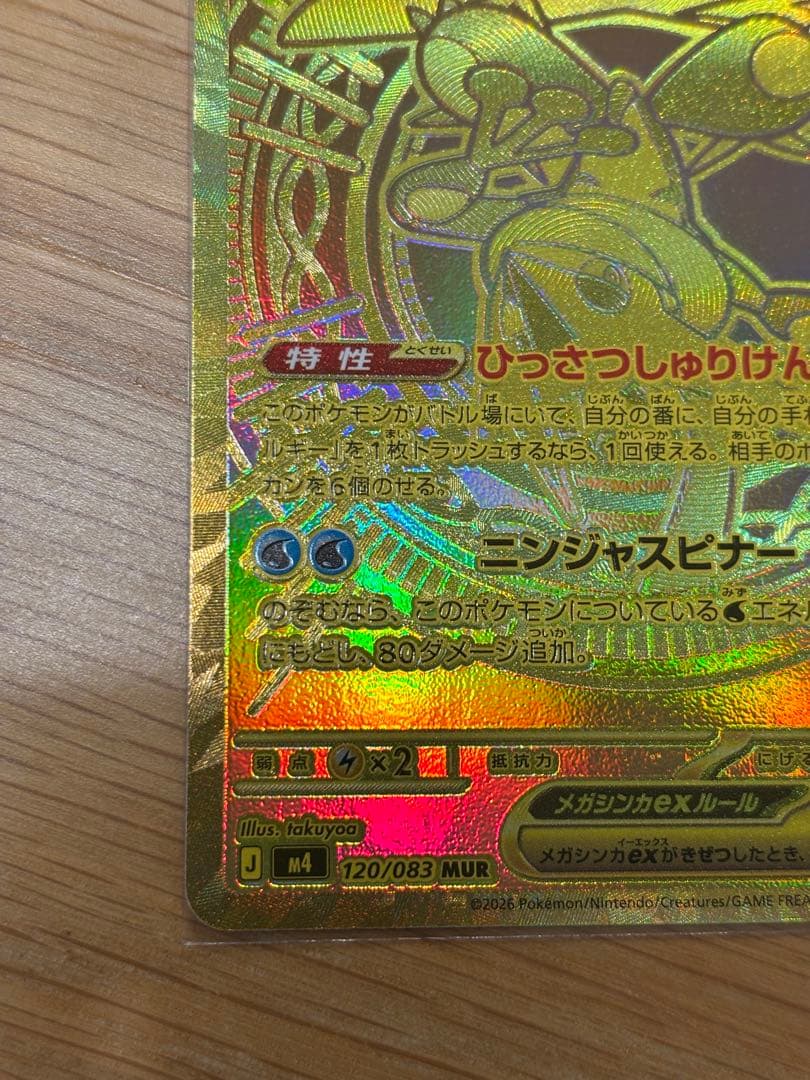 【美品】ニンジャスピナー収録　メガゲッコウガex MUR