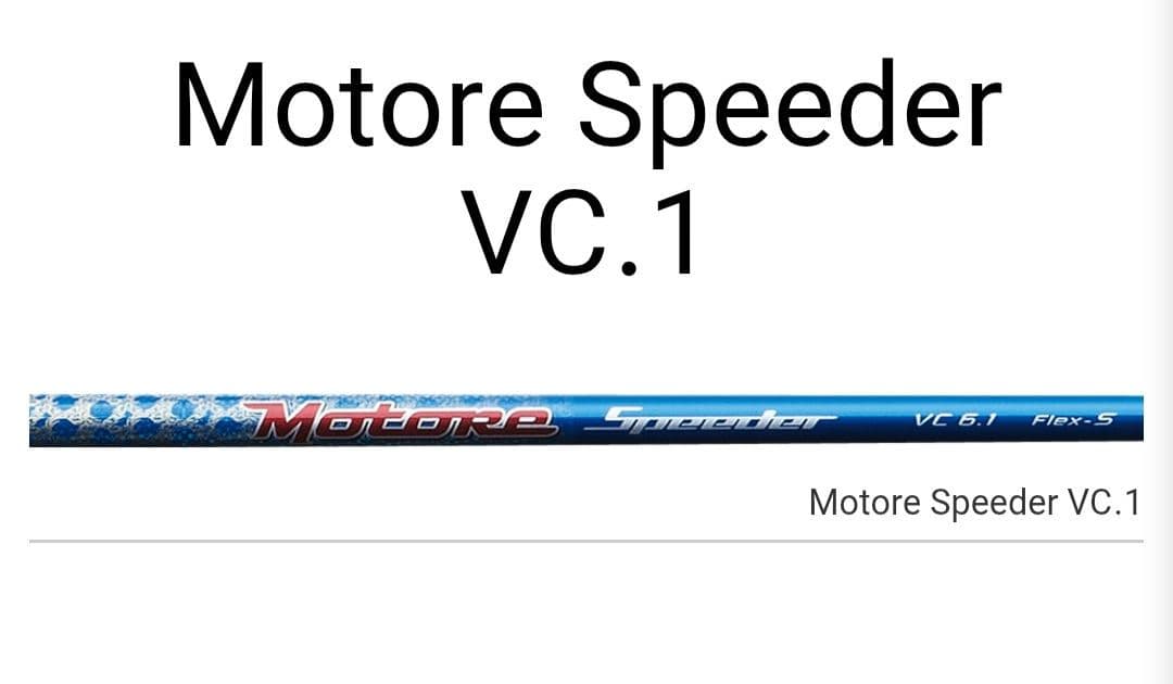 モトーレスピーダー　vc5.1 新品未使用品
