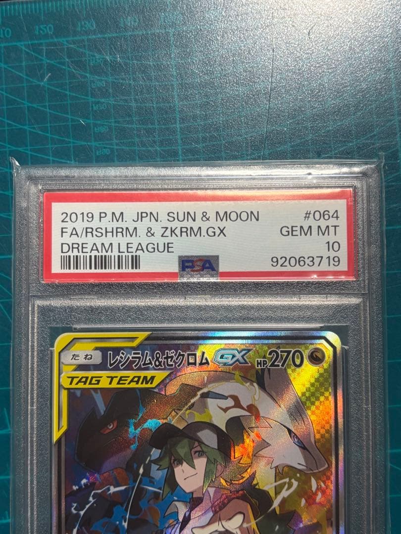 レシラム＆ゼクロムGX ドリームリーグ 064/049【PSA10】