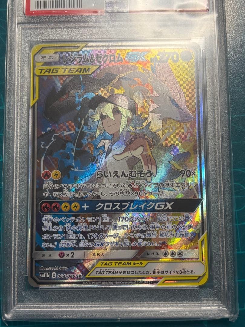 レシラム＆ゼクロムGX ドリームリーグ 064/049【PSA10】