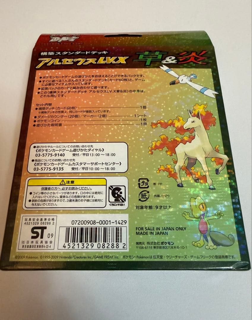 【新品・未開封】アルセウスLV.X構築スタンダードデッキ（草＆炎）