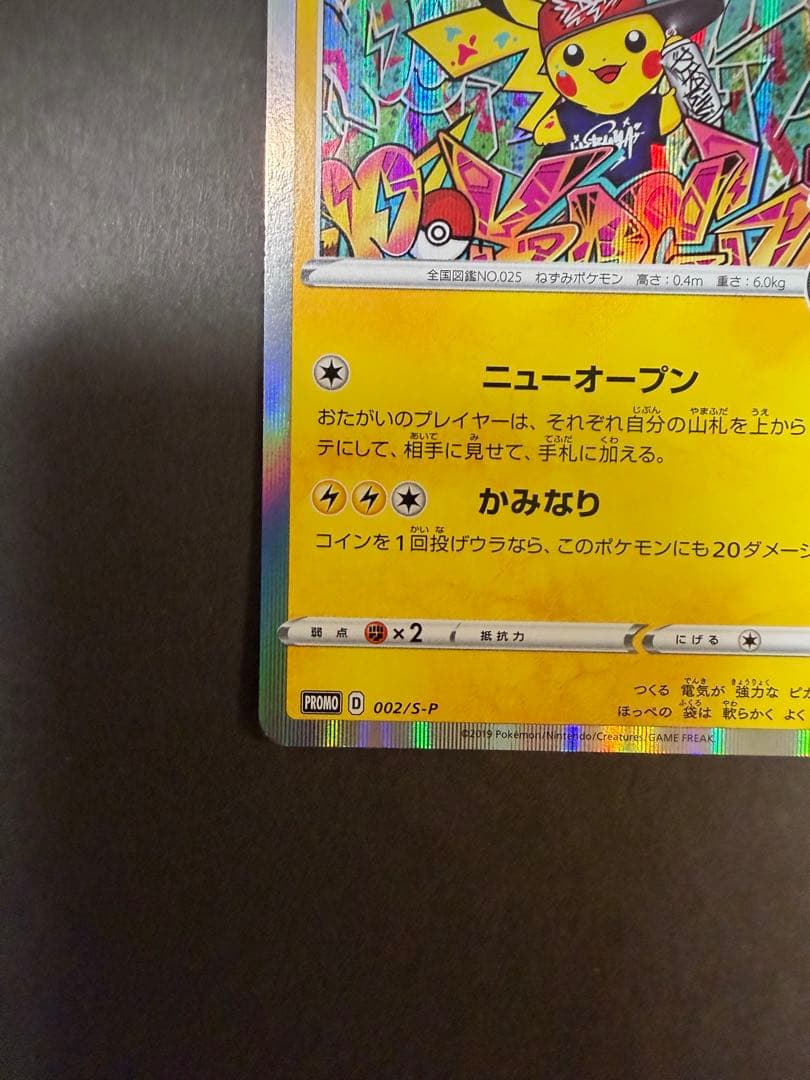 シブヤのピカチュウ プロモ 002/S-P