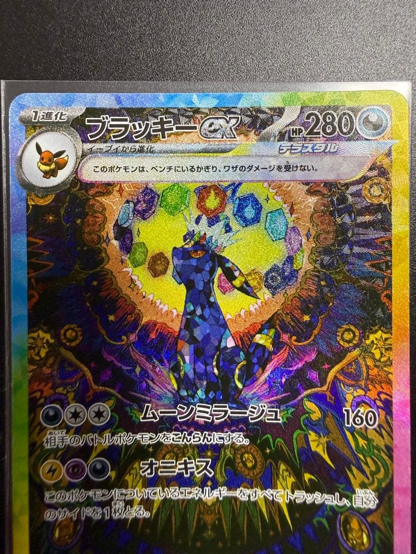 ポケモンカード　ブラッキーex SAR sv8a 217/187テラスタルフェス