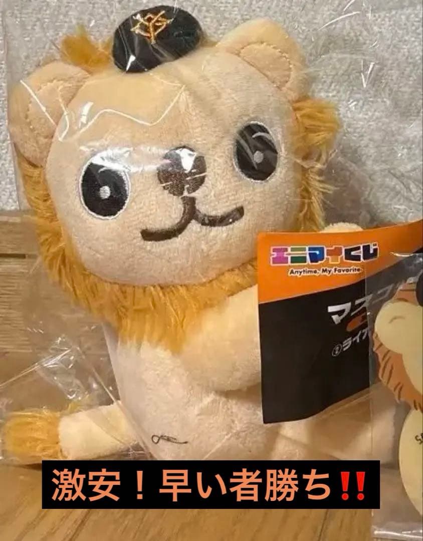 【ライオンハヤト‼️激安‼️早い者勝ち‼️】ジャイアンツエニマイくじ　ライオンハヤト