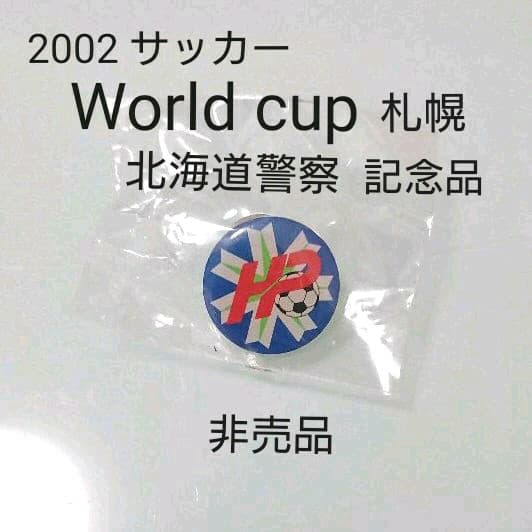 非売品 2002 サッカー World cup 札幌 ピンバッチ 北海道警察