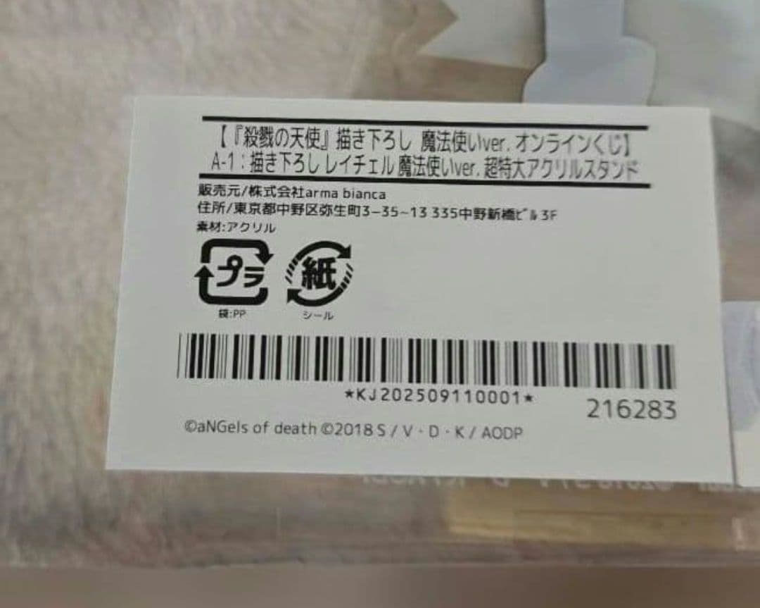 殺戮の天使 オンラインくじ レイチェル A賞