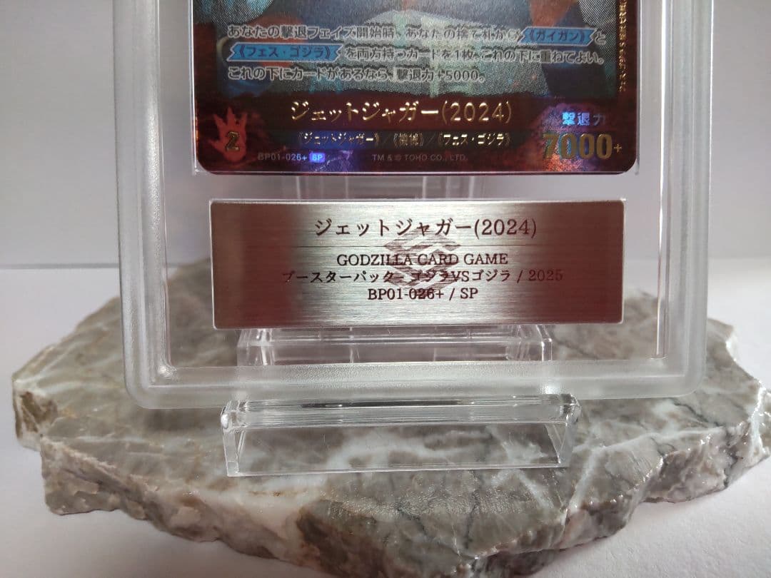 ゴジラカードゲーム 　ジェットジャガー(2024)SP ARS10+　鑑定書付き
