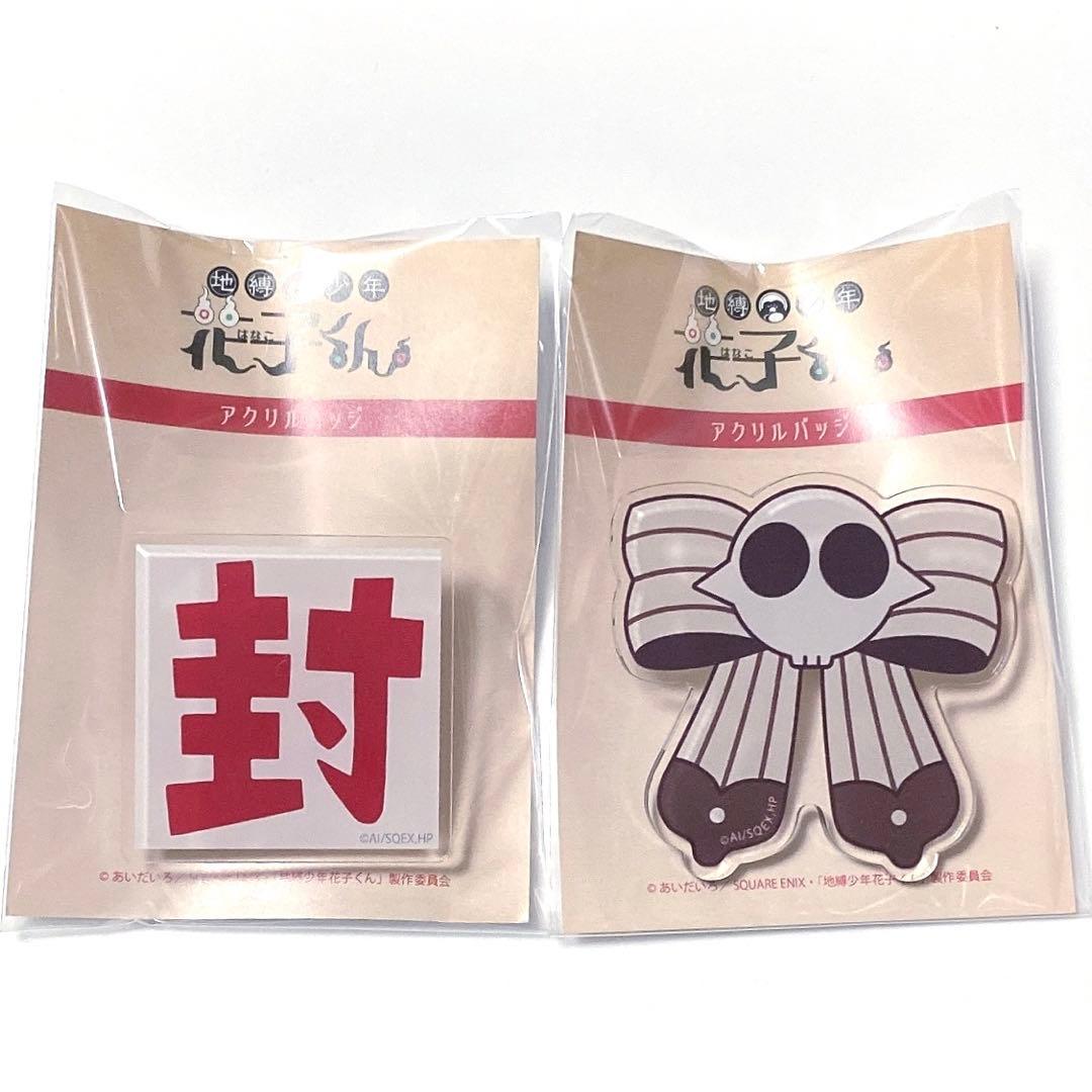 地縛少年花子くん　モチーフバッジ　セット