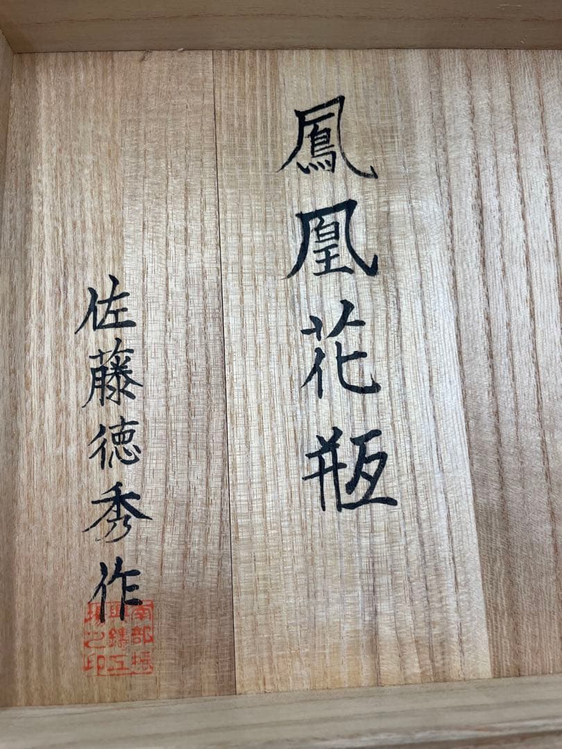 山形鋳物 佐藤徳秀作 鳳凰文 鋳鉄製花瓶 共箱付