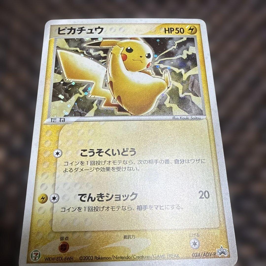ピカチュウ・セブンイレブン限定