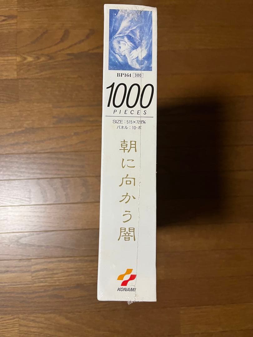 限定値下げ　レア　未使用　朝に向かう闇　きたのじゅんこ　パズル