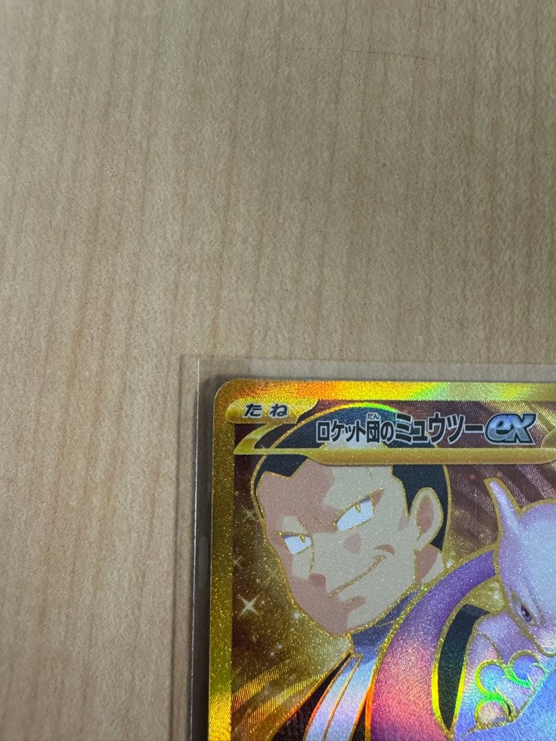 ロケット団のミュウツーex UR