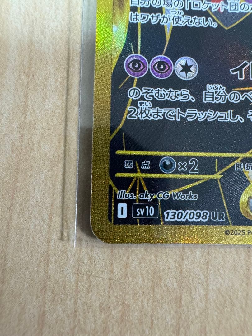 ロケット団のミュウツーex UR
