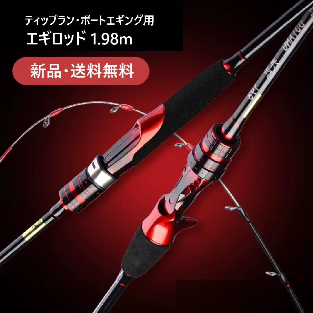 新品1.98m 船用 ボートエギングロッド ティップラン エギングロッド イカ