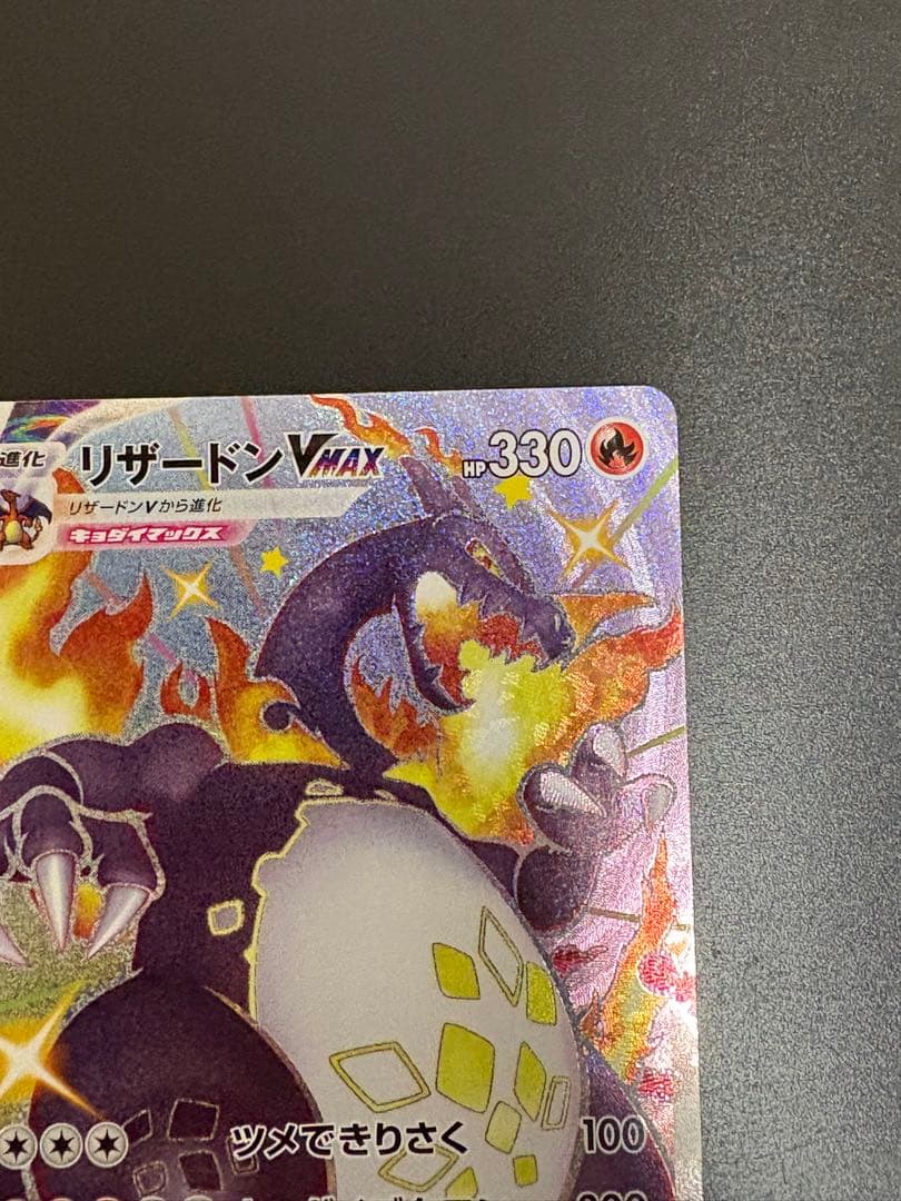 ポケモンカード リザードンVMAX SSR シャイニースターV 色違い