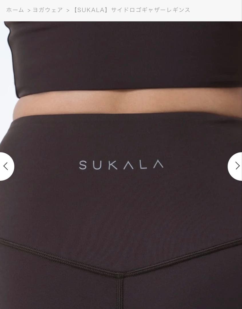 値下げ　SUKALA ダークブラウン ハイウエストヨガパンツ