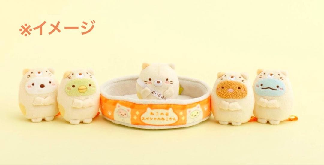 【限定品】＊すみっコぐらし　スペシャルぬいぐるみセット（ねこの日ver.）計1点