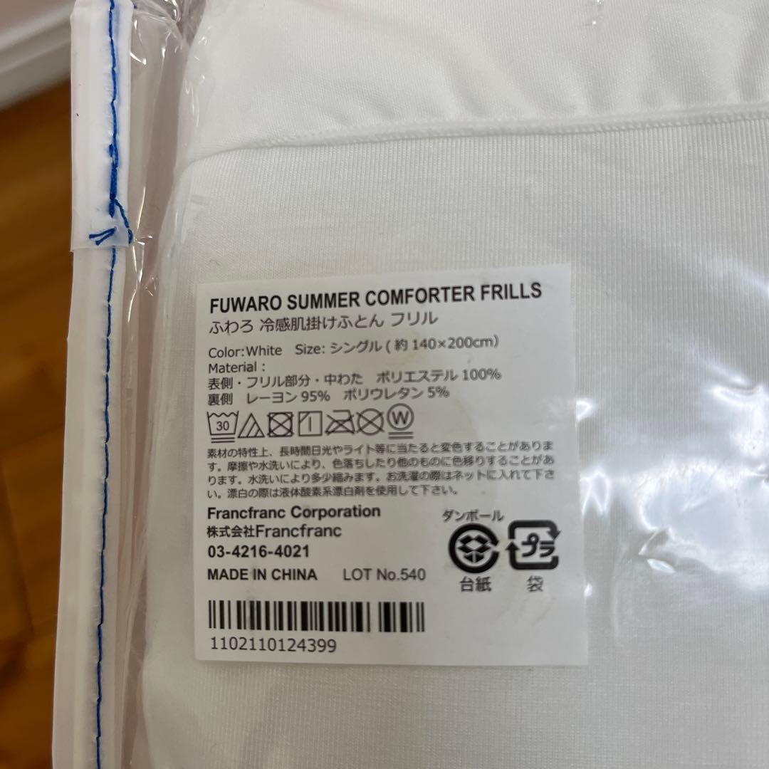 フランフラン　シングル　冷感肌掛けふとん　フリル　ホワイト