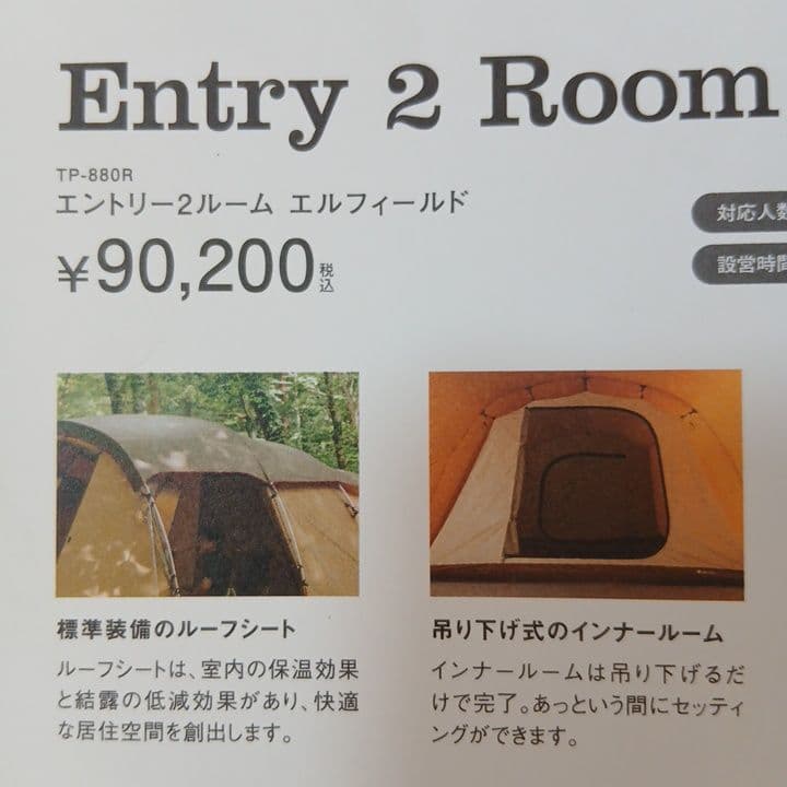 超美品 TP-880R スノーピーク エントリー2ルーム エルフィールド テント
