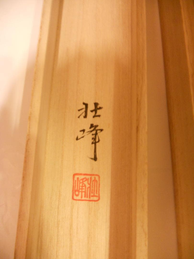 掛け軸 安田壮峰 『 赤富士 』 絹本 希少 軸装 茶道具 掛軸 美品 です。