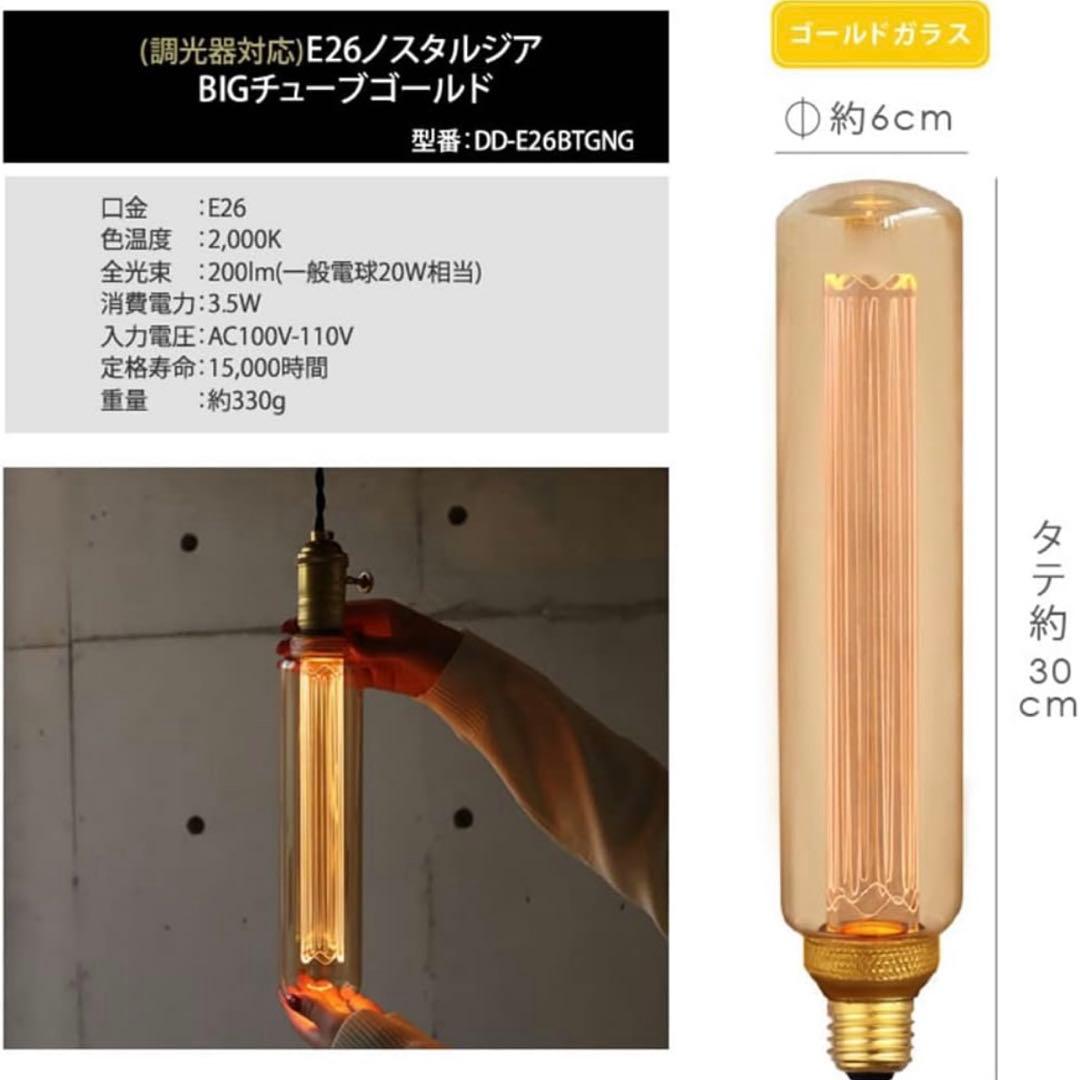 エジソンバルブ E26 LED電球 ノスタルジア (BIGチューブゴールド)