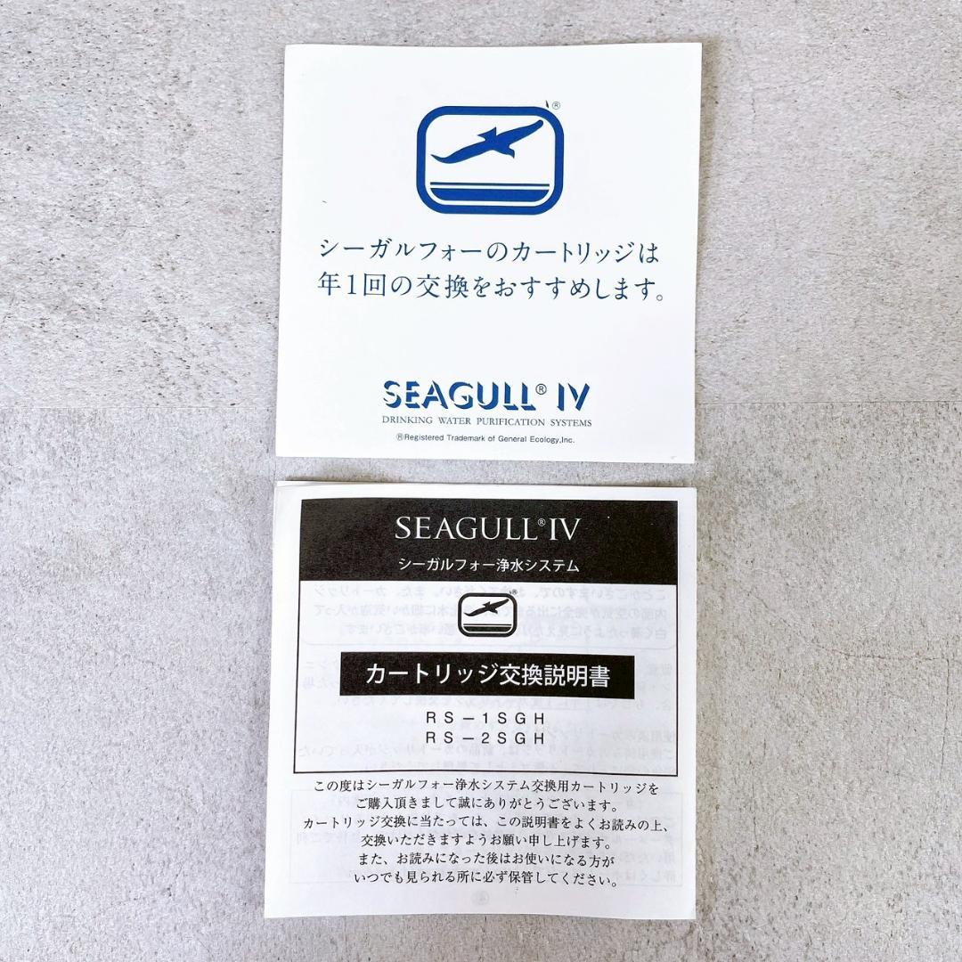 【開封済み未使用】シーガルフォー浄水器用カートリッジ　RS-1SG H