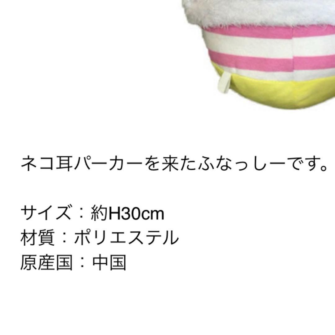 ふなっしー　ぬいぐるみ　ネコミミ　パーカー　30cm 新品　未使用　未開封