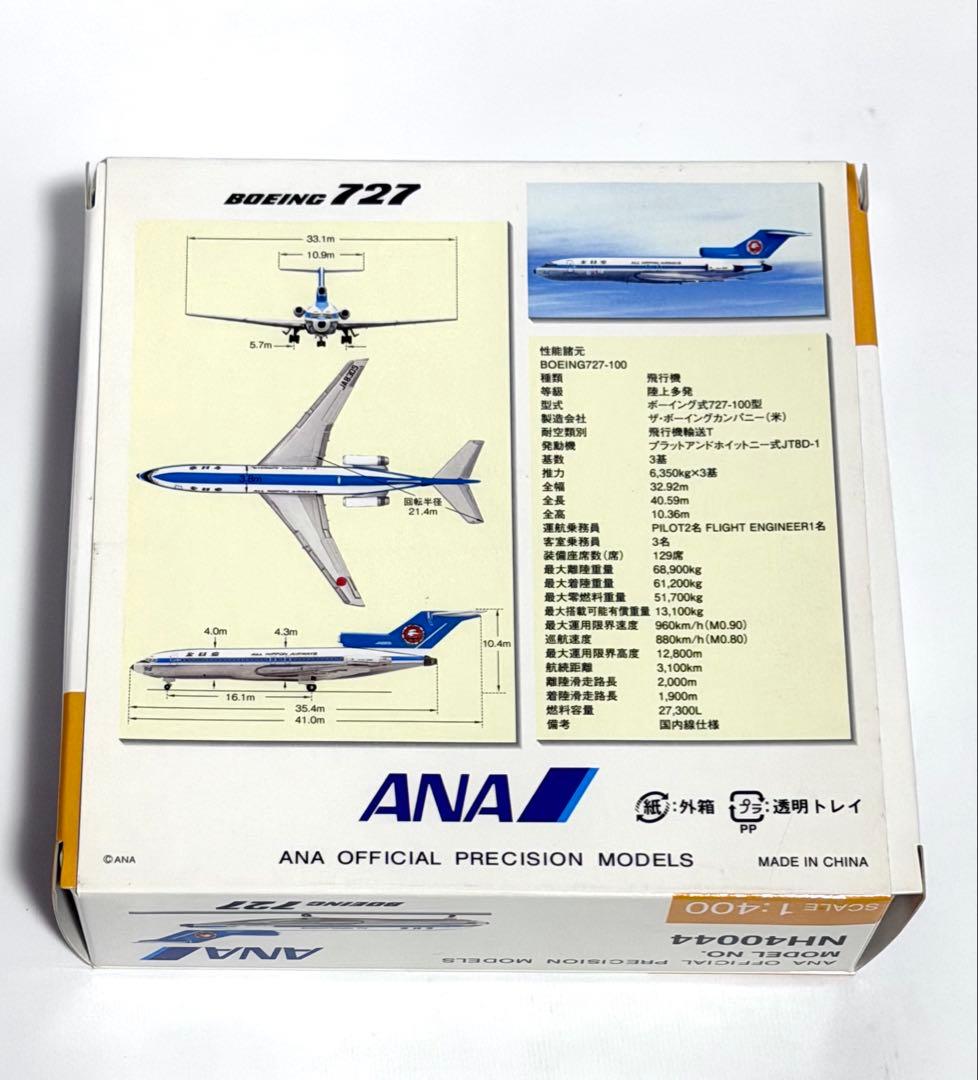 全日空商事 1/400 B727-100 ANAモヒカンルック NH40044
