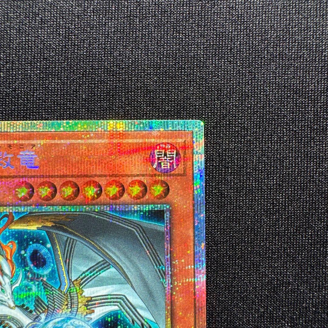 遊戯王 調和ノ天救竜(フィドラウリス=ハルモニア) PSE