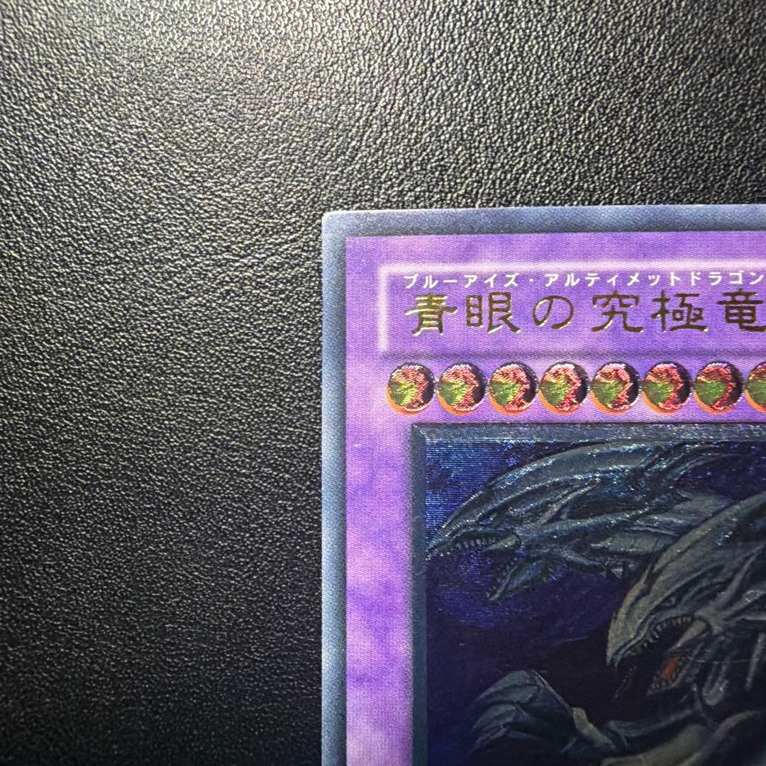 【三つ目個体】遊戯王カード 青眼の究極竜 アルティメットレア
