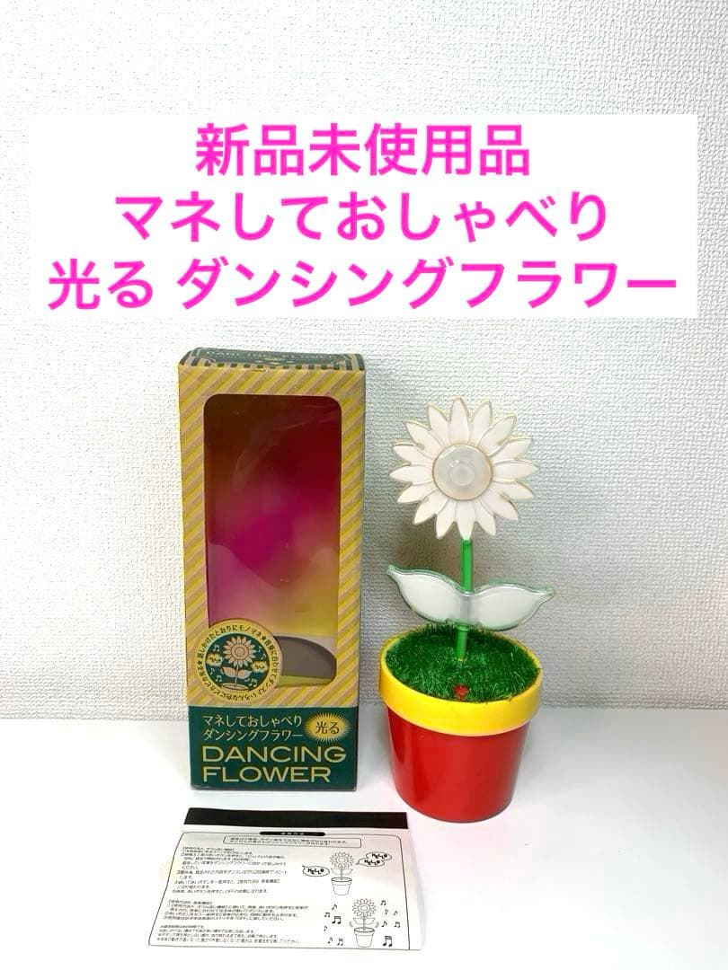 新品未使用品 マネしておしゃべり 光る ダンシングフラワー